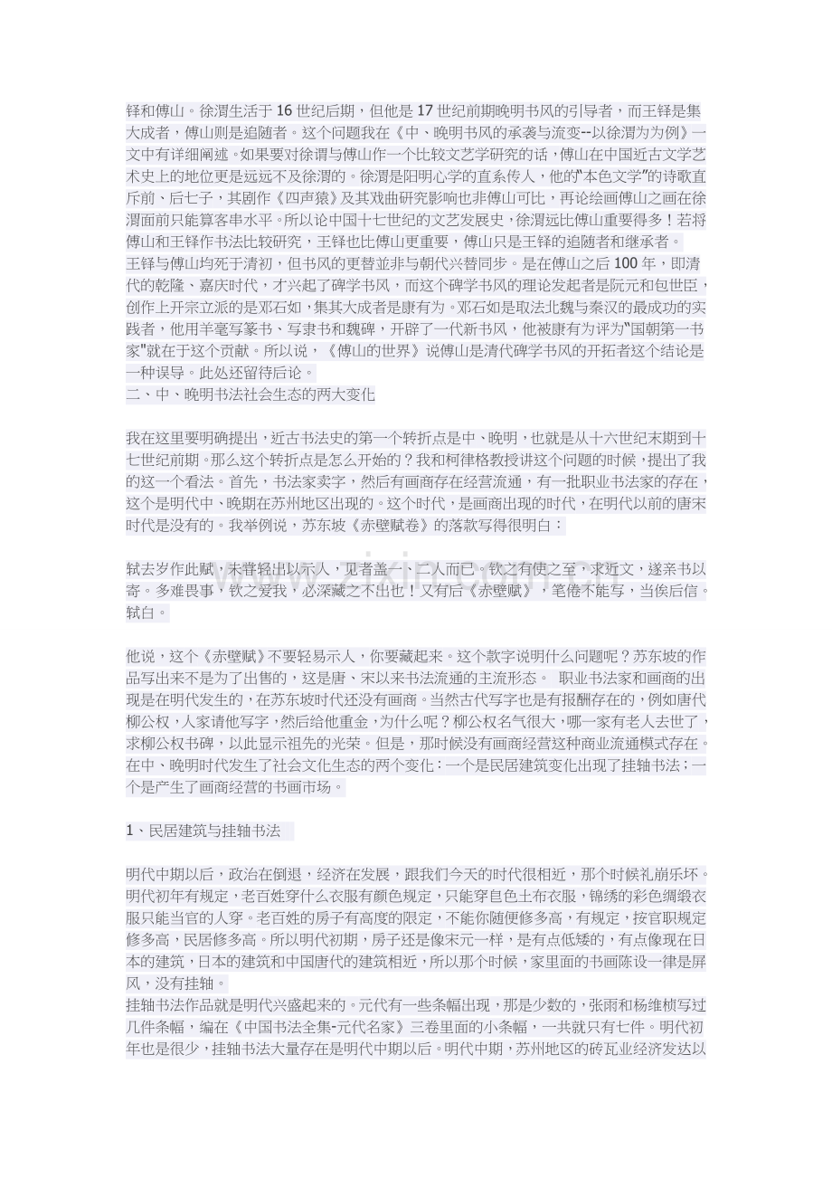 近古书法史的两个转折点与书法不是抽象艺术.doc_第2页