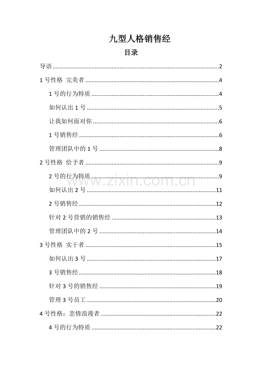 九型人格销售经(69页).doc_第1页