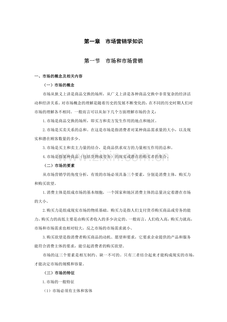 市场营销管理知识学知识参考资料.docx_第1页