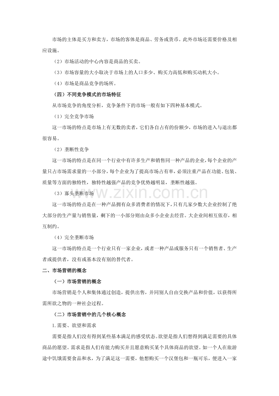市场营销管理知识学知识参考资料.docx_第2页