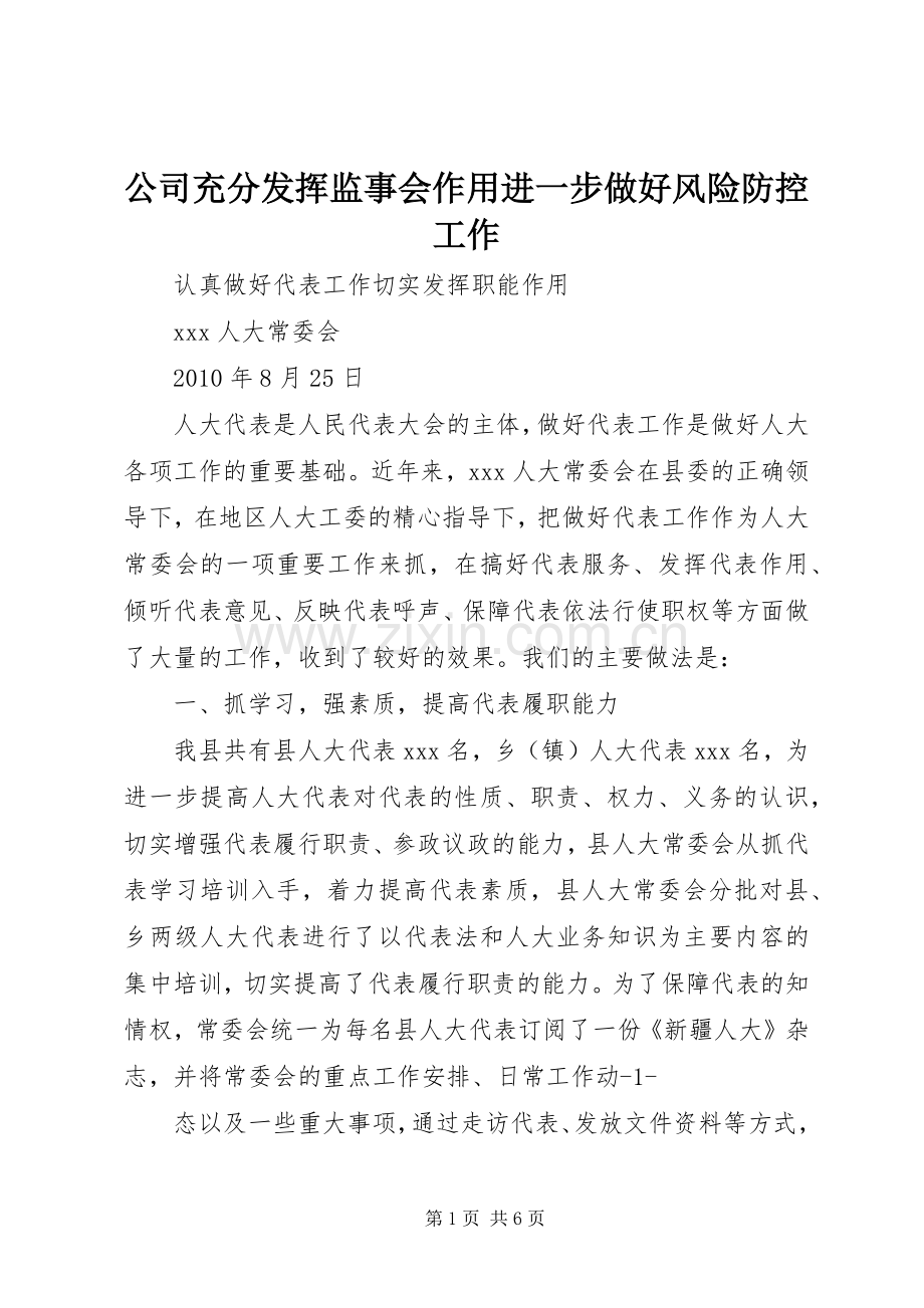 公司充分发挥监事会作用进一步做好风险防控工作 (2).docx_第1页