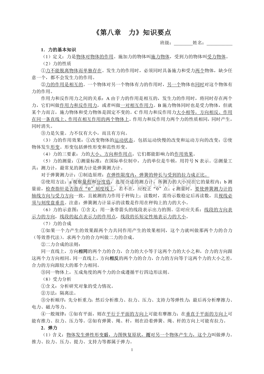 苏科版八下物理《八 力》知识要点.doc_第1页