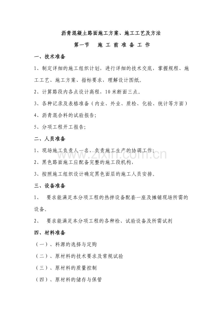 市政工程沥青混凝土路面施工方案.docx_第1页