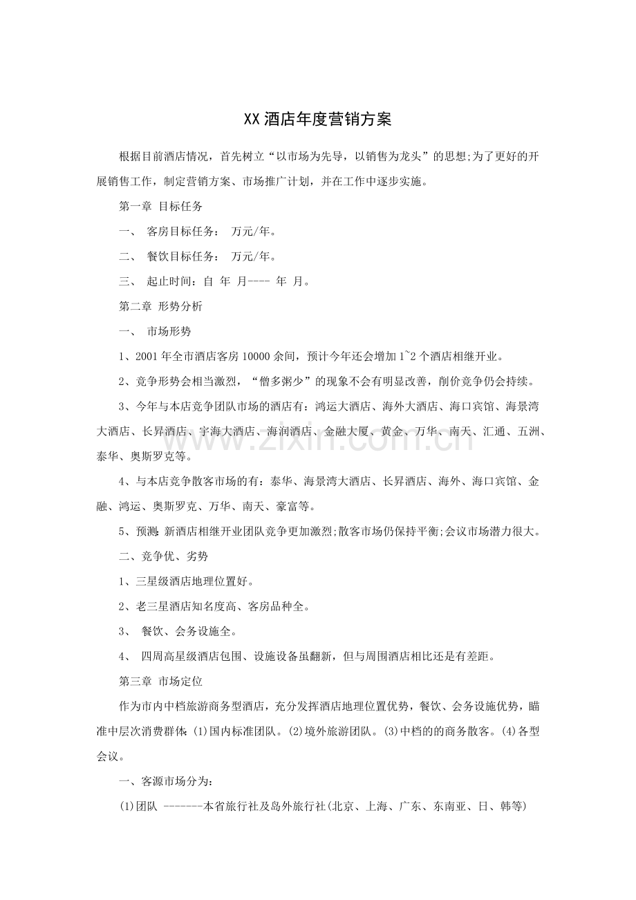 XX酒店年度营销方案（P）.docx_第1页