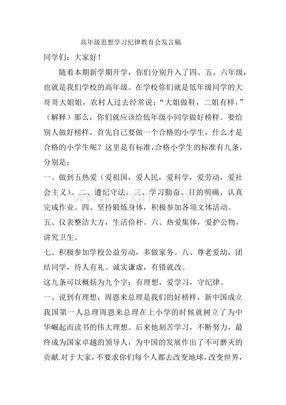 思想学习纪律教育发言稿.doc_第1页
