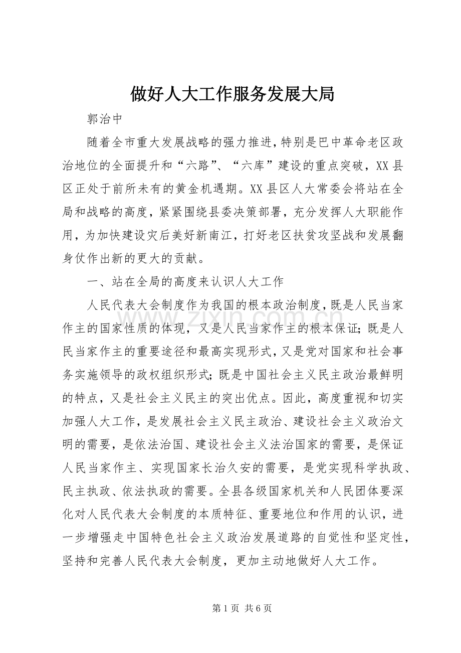 做好人大工作服务发展大局 (2).docx_第1页