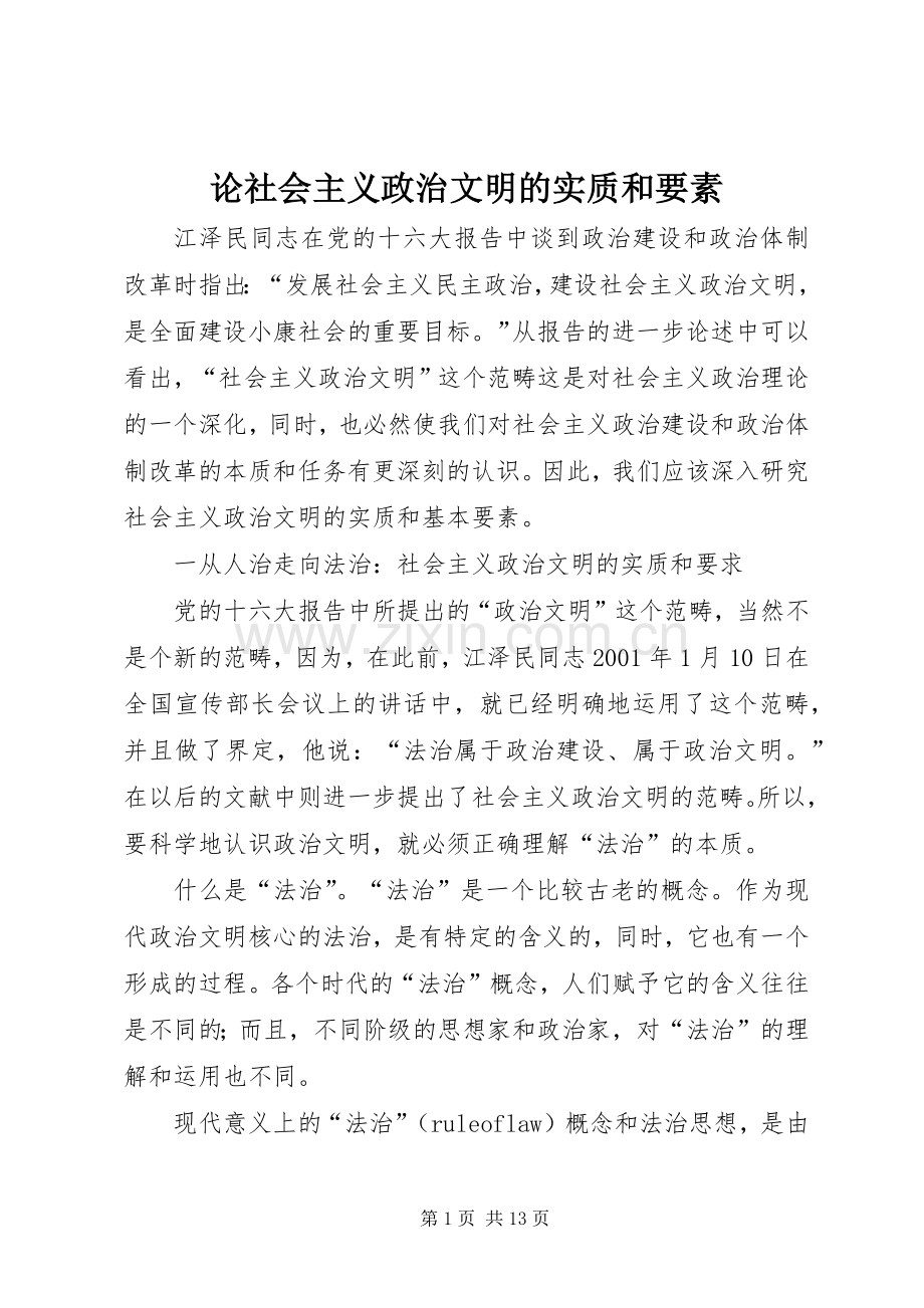 论社会主义政治文明的实质和要素 (2).docx_第1页