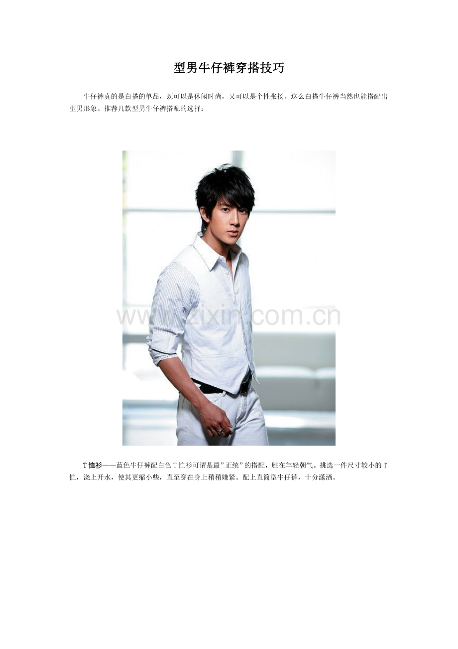 型男牛仔裤穿搭技巧.doc_第1页