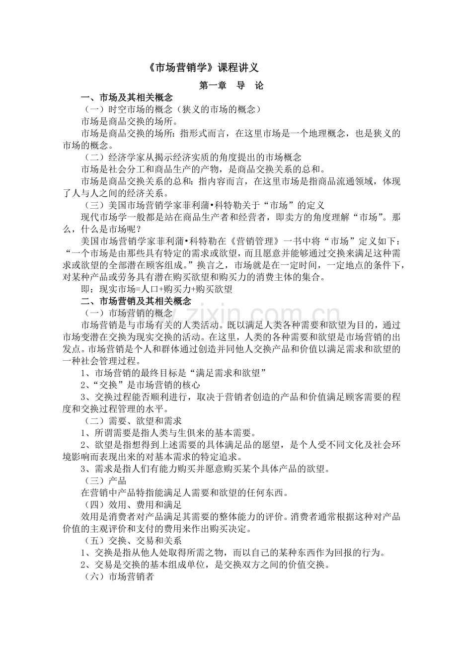 《市场营销学》课程讲义.docx_第1页