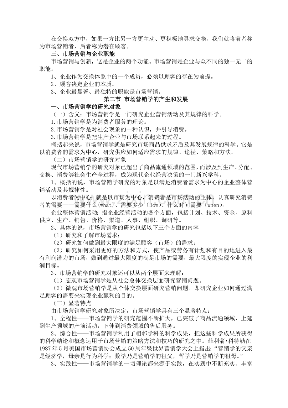 《市场营销学》课程讲义.docx_第2页