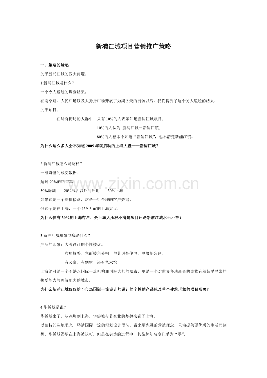 上海新浦江城项目营销推广策略方案.docx_第1页