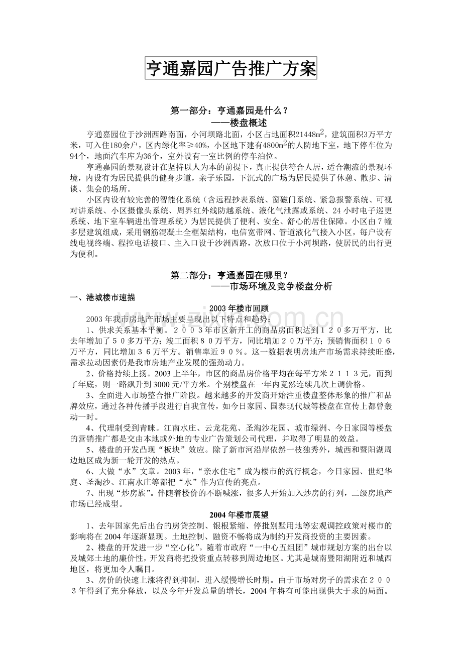 亨通嘉园广告推广方案7(1).docx_第1页
