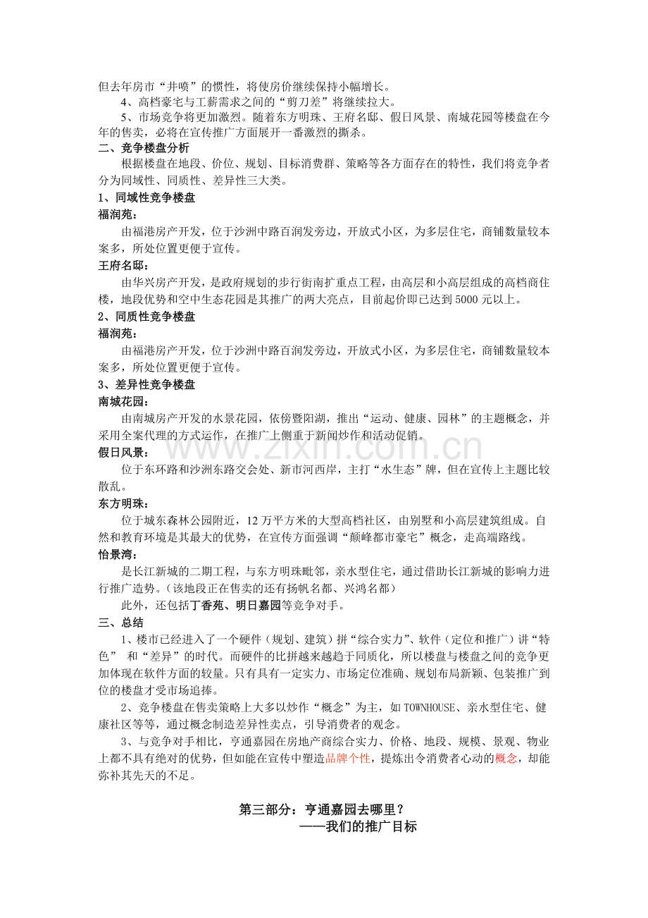 亨通嘉园广告推广方案7(1).docx_第2页
