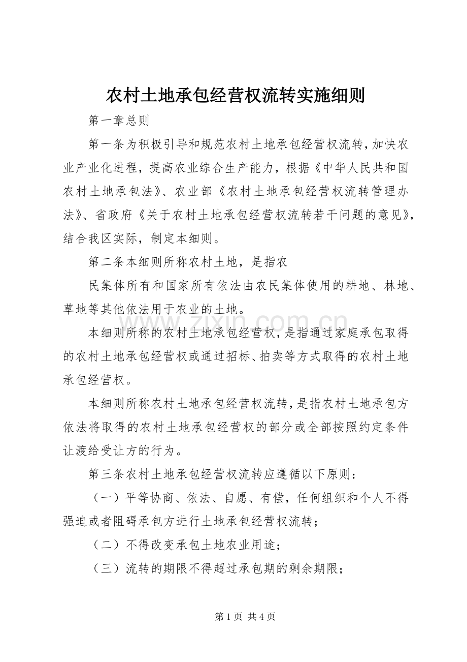 农村土地承包经营权流转实施细则 (2).docx_第1页