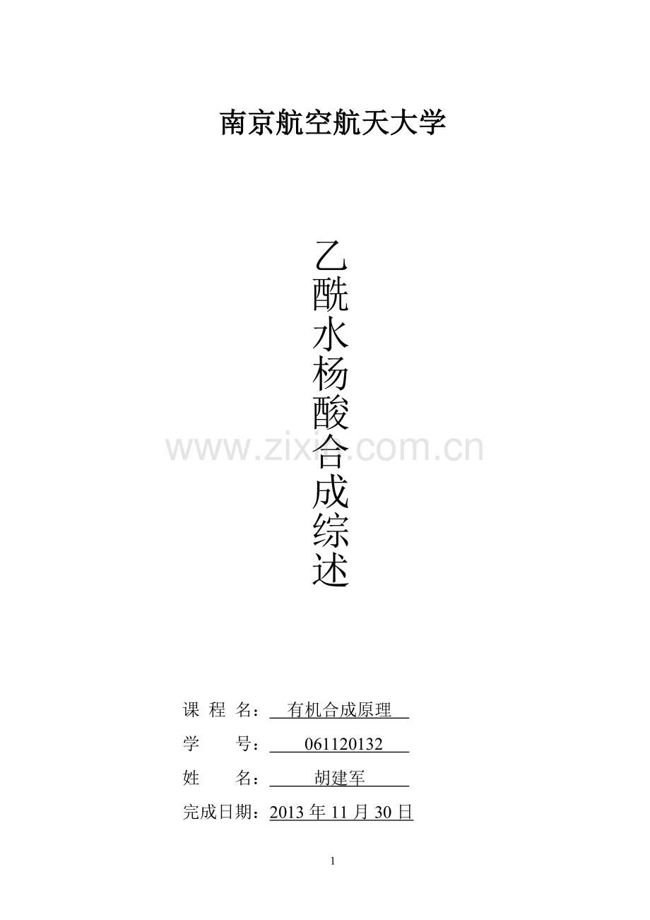 乙酰水杨酸的合成综述.doc_第1页