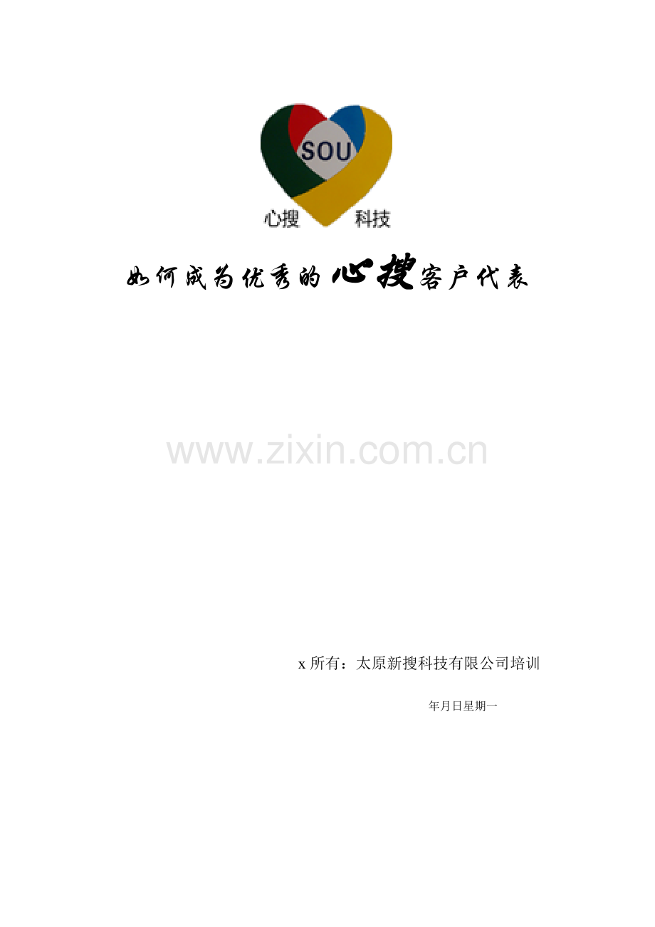 如何成为一名优秀的客户代表.docx_第1页