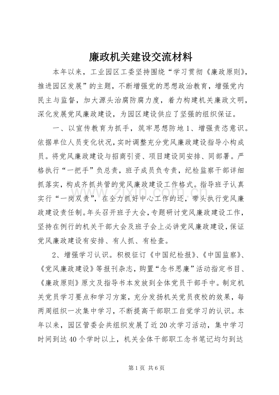 廉政机关建设交流材料 (2).docx_第1页