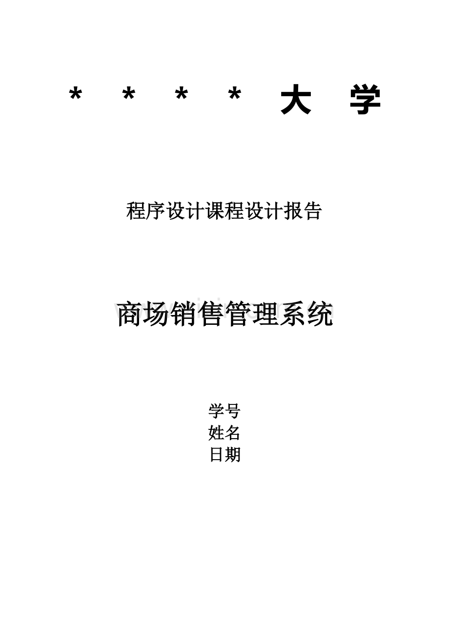 商场销售管理系统C课程设计.docx_第1页