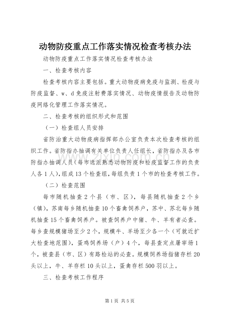 动物防疫重点工作落实情况检查考核办法 (2).docx_第1页