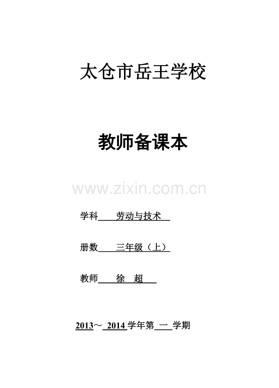 三年级(上)劳技.doc_第1页