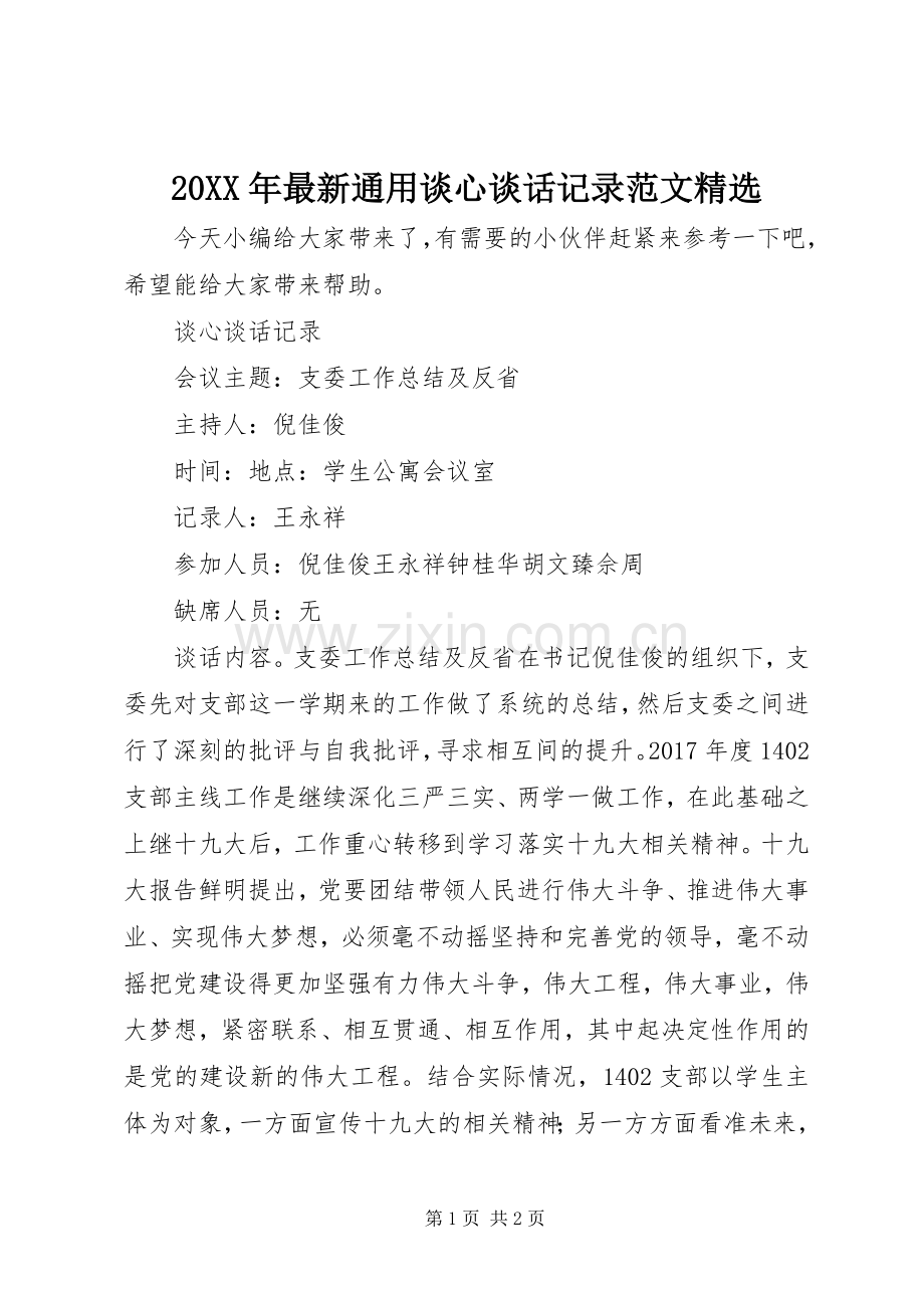 20XX年通用谈心谈话记录范文.docx_第1页