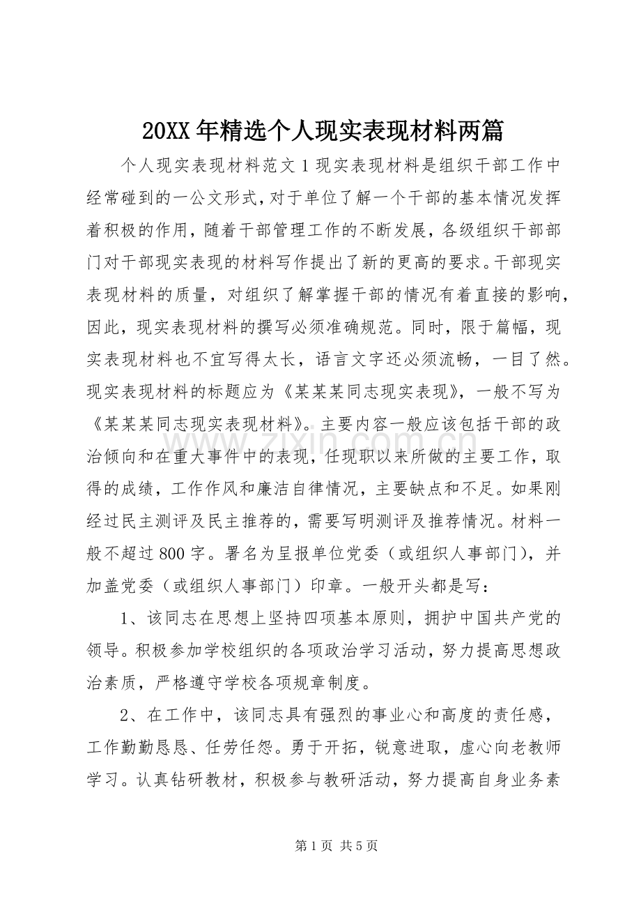 20XX年个人现实表现材料两篇.docx_第1页