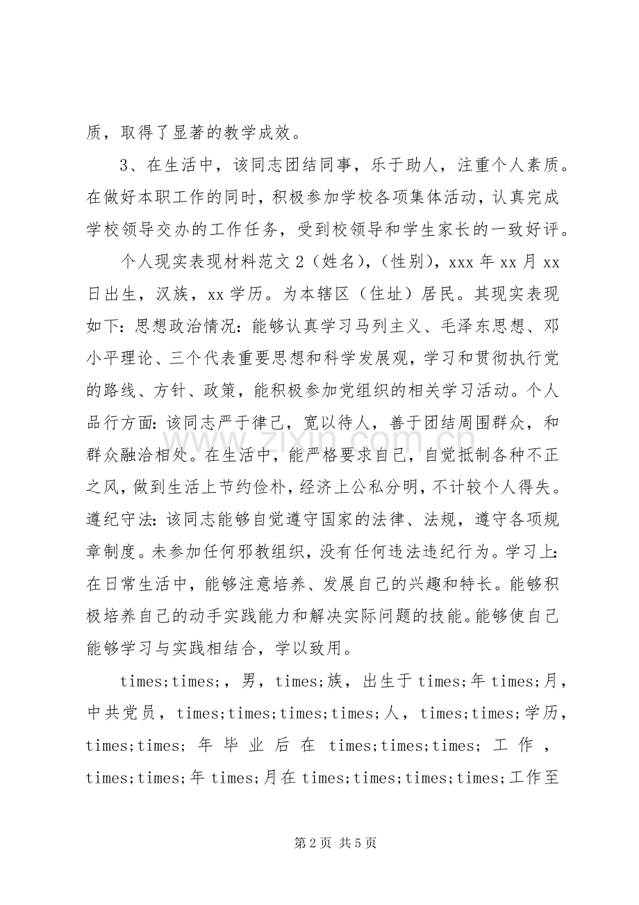 20XX年个人现实表现材料两篇.docx_第2页