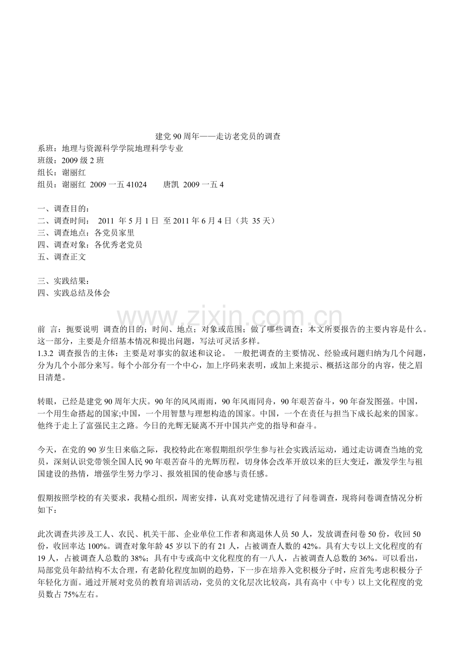 关于走访老党员的调查.docx_第1页