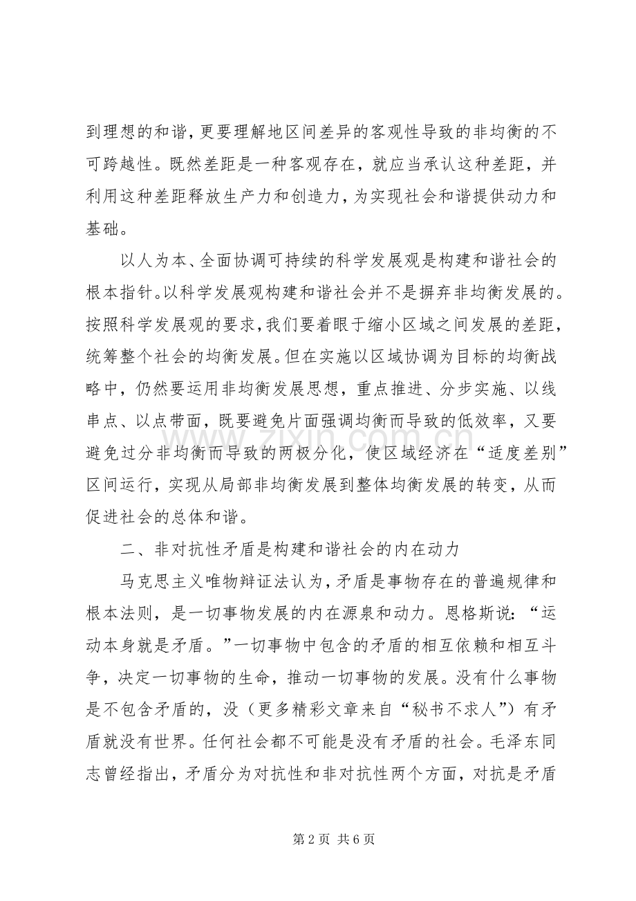 构建和谐社会的方法论思考 (2).docx_第2页