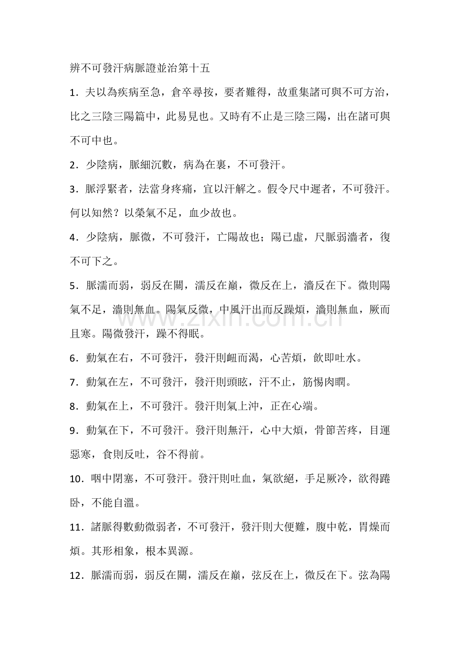 辨不可发汗病脉证并治第十五.doc_第1页