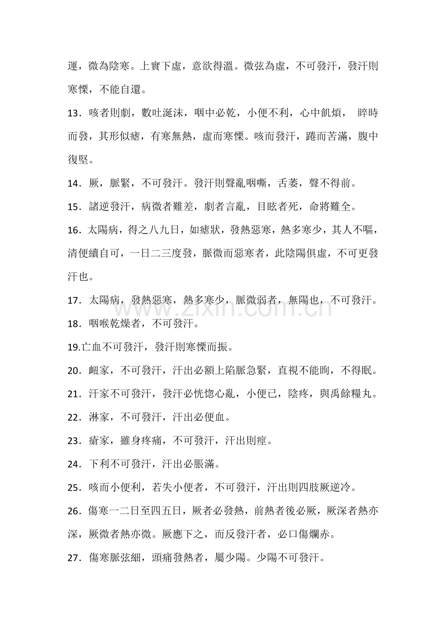 辨不可发汗病脉证并治第十五.doc_第2页