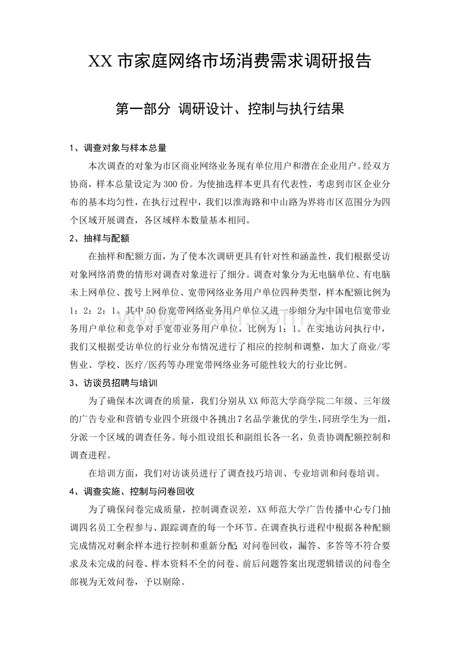 家庭网络市场消费需求调研报告.docx_第1页