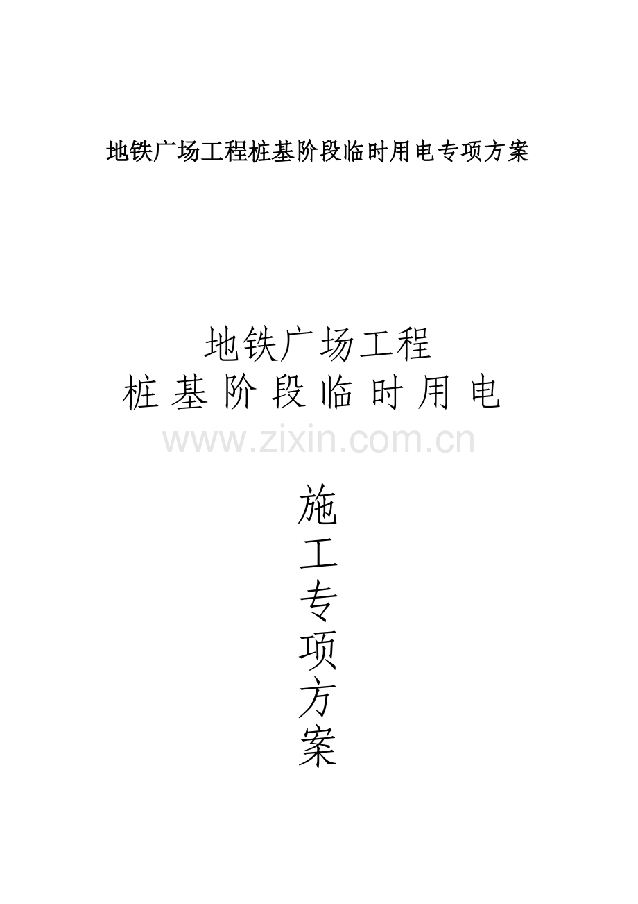 地铁广场工程桩基阶段临时用电专项方案(1).docx_第1页