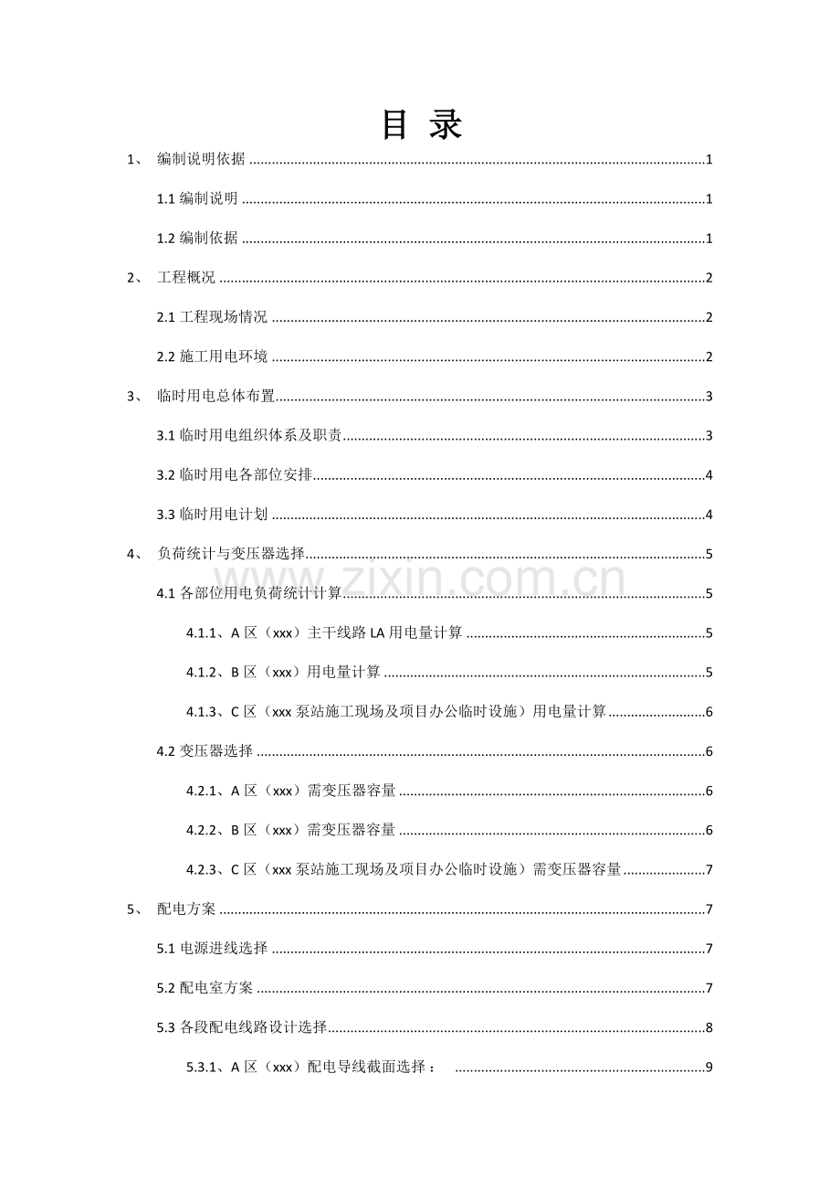 工程临时用电方案.docx_第1页