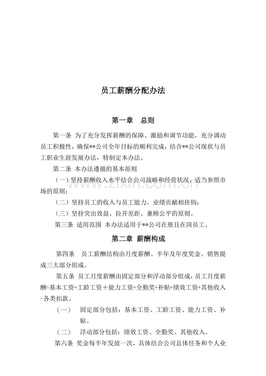 基于能力和业绩的薪酬实用分配办法.docx_第1页