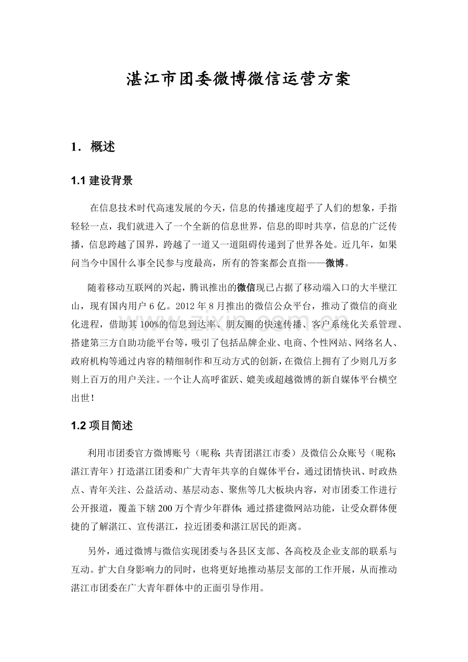 微博微信运营方案培训资料.docx_第1页