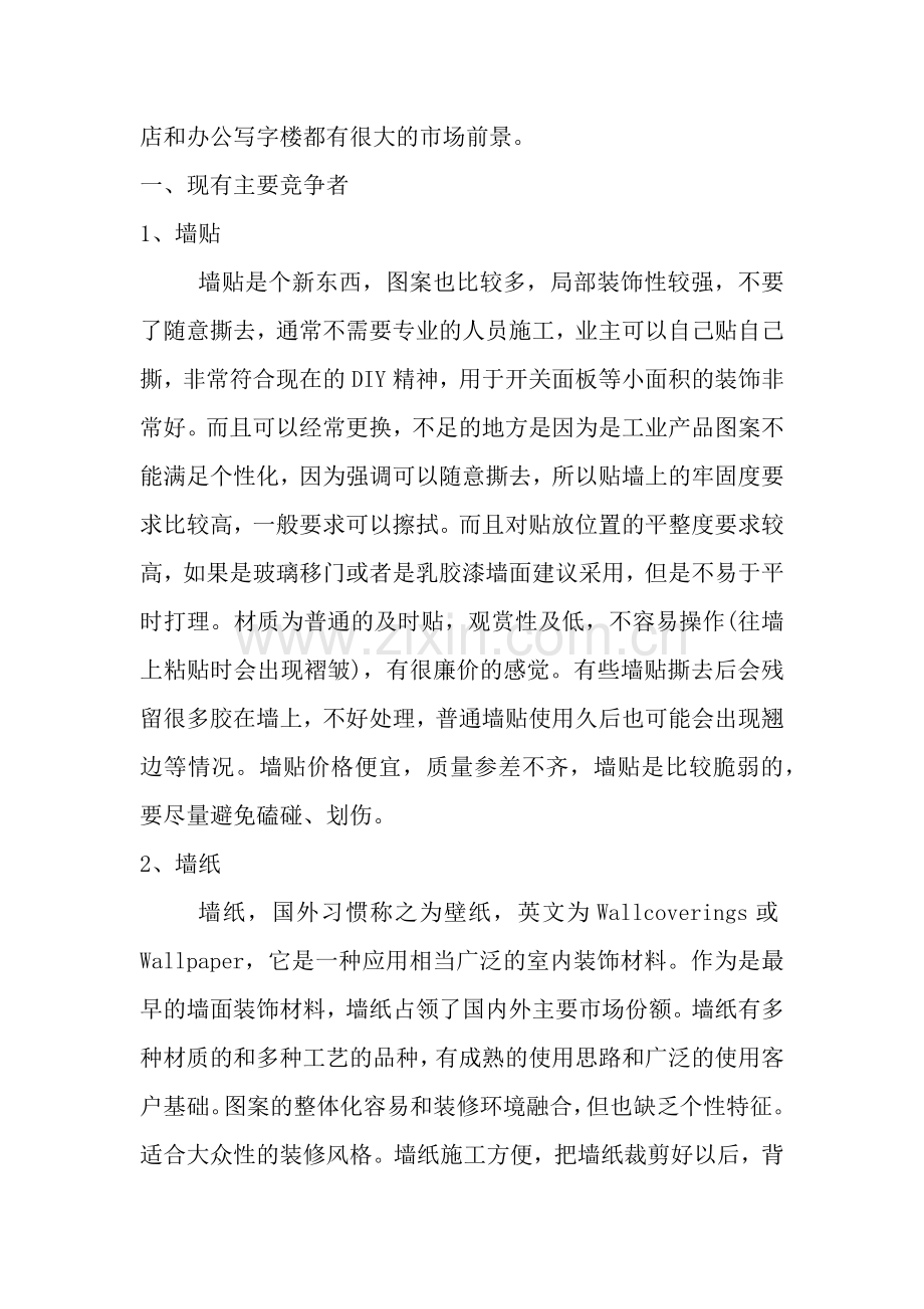 关于市场竞争分析.docx_第2页