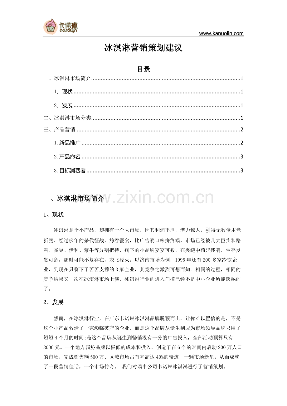 冰淇淋营销策划案.doc_第1页