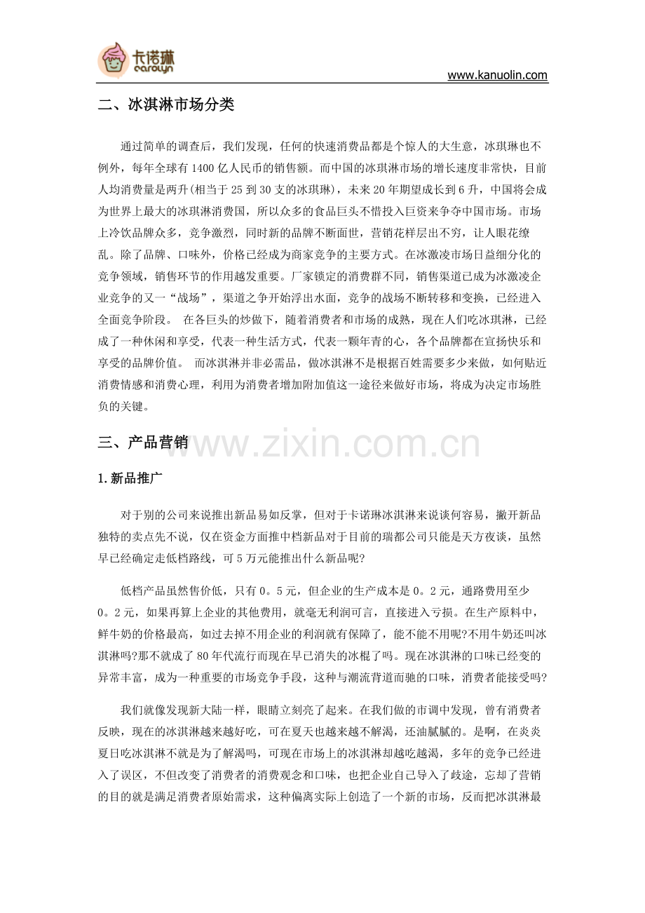 冰淇淋营销策划案.doc_第2页