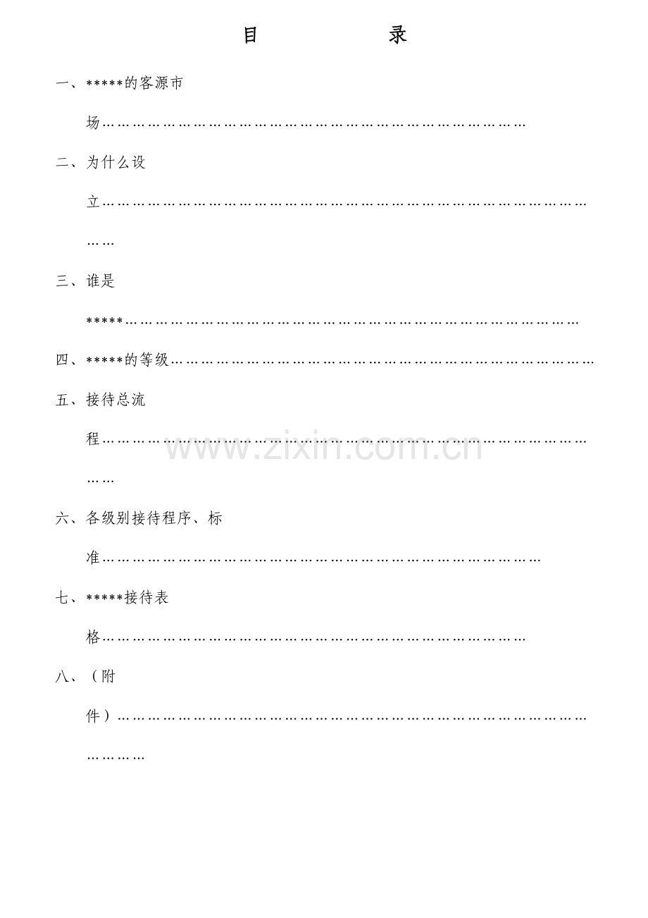 VIP接待程序培训.docx_第2页