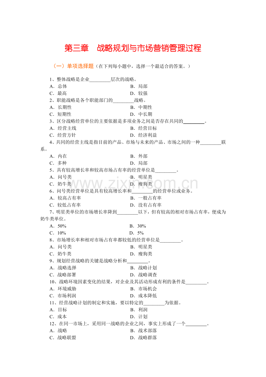 Ch03 规划企业战略与市场营销管理习题.docx_第1页