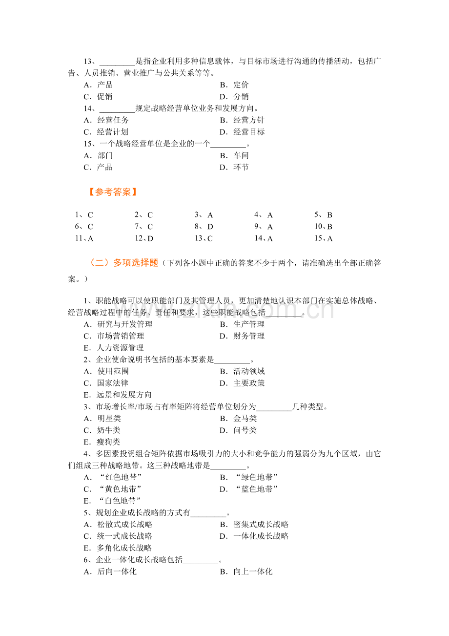 Ch03 规划企业战略与市场营销管理习题.docx_第2页