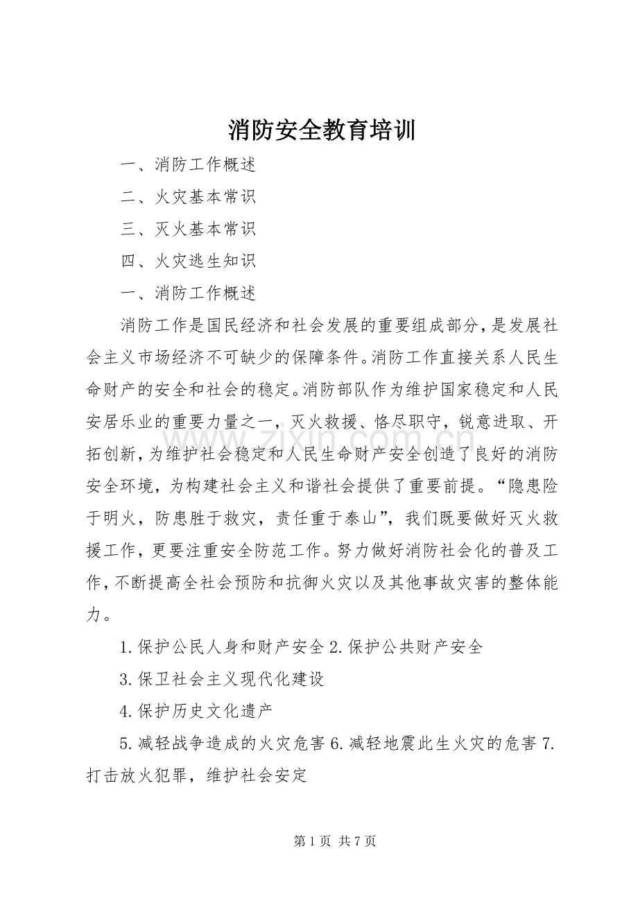 消防安全教育培训 (2).docx_第1页