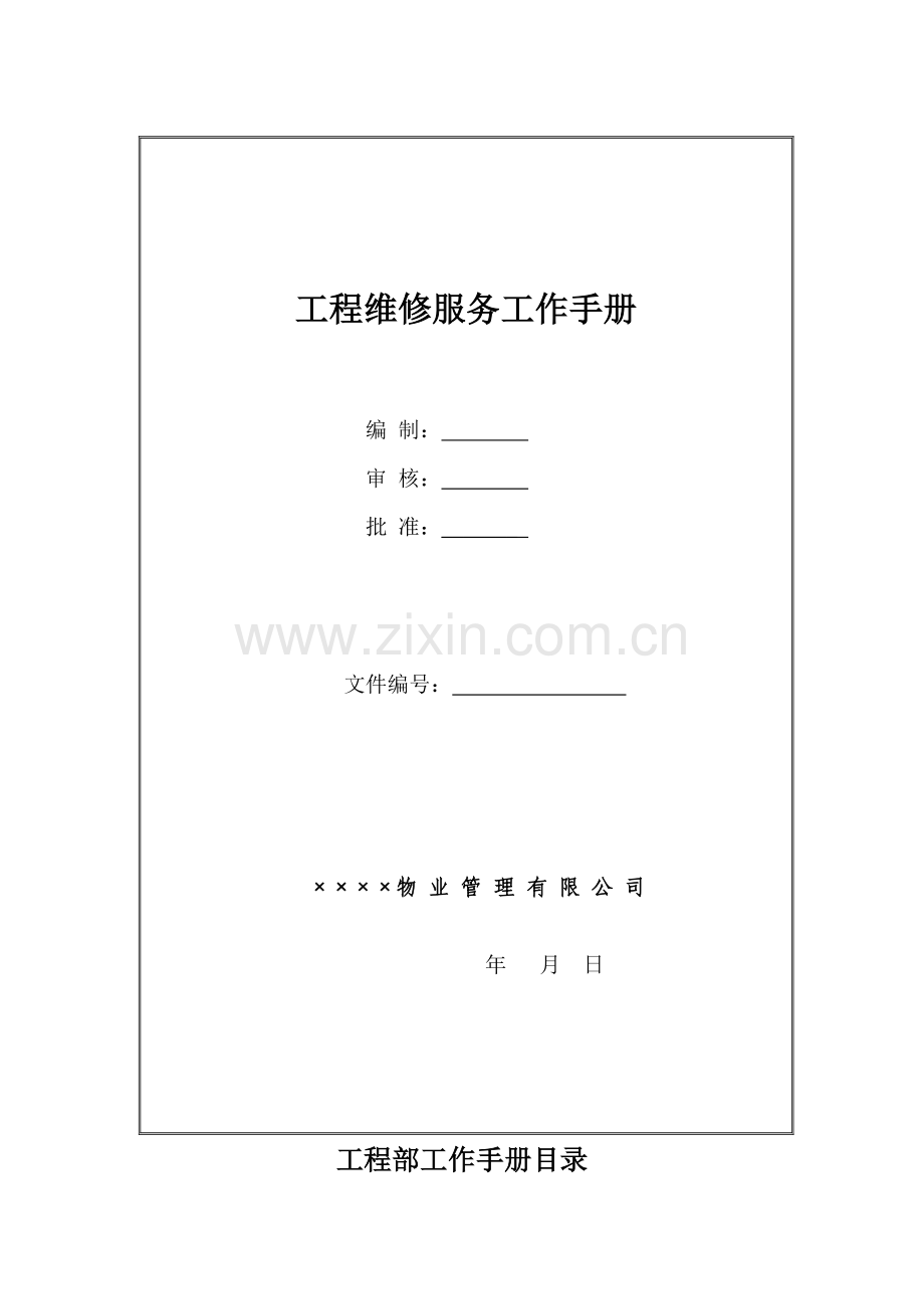 工程服务维修工作手册.docx_第1页