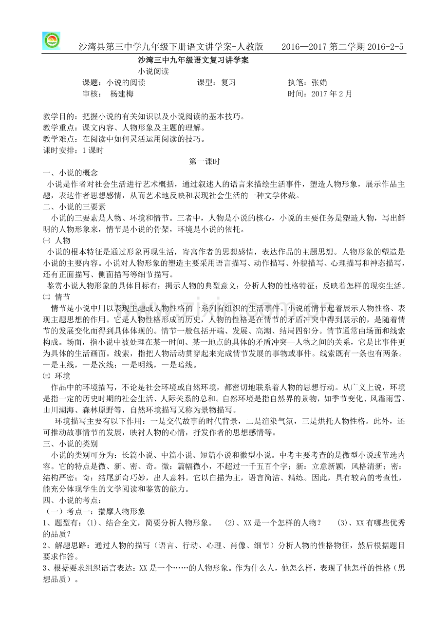 中考小说阅读复习课.doc_第1页