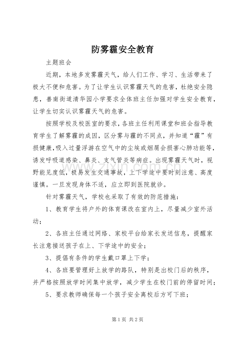 防雾霾安全教育 (2).docx_第1页