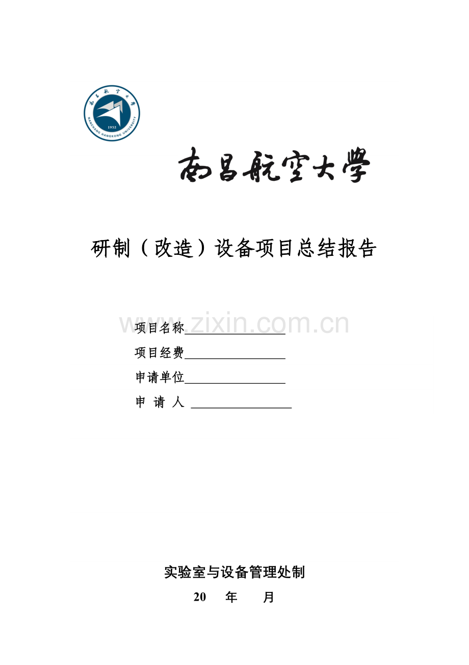 自制(改造)设备项目总结报告书写提纲.doc_第1页