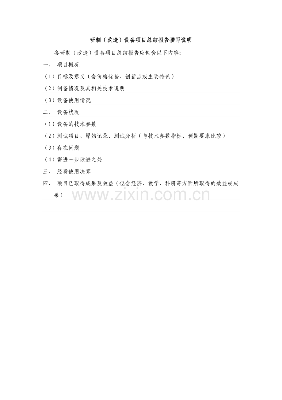 自制(改造)设备项目总结报告书写提纲.doc_第2页
