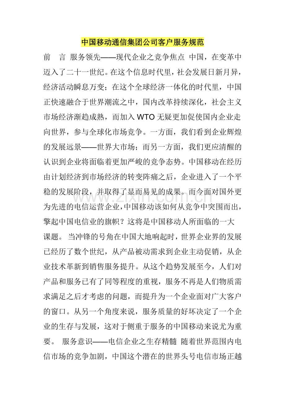 中国移动通信集团公司客户服务规范.docx_第1页