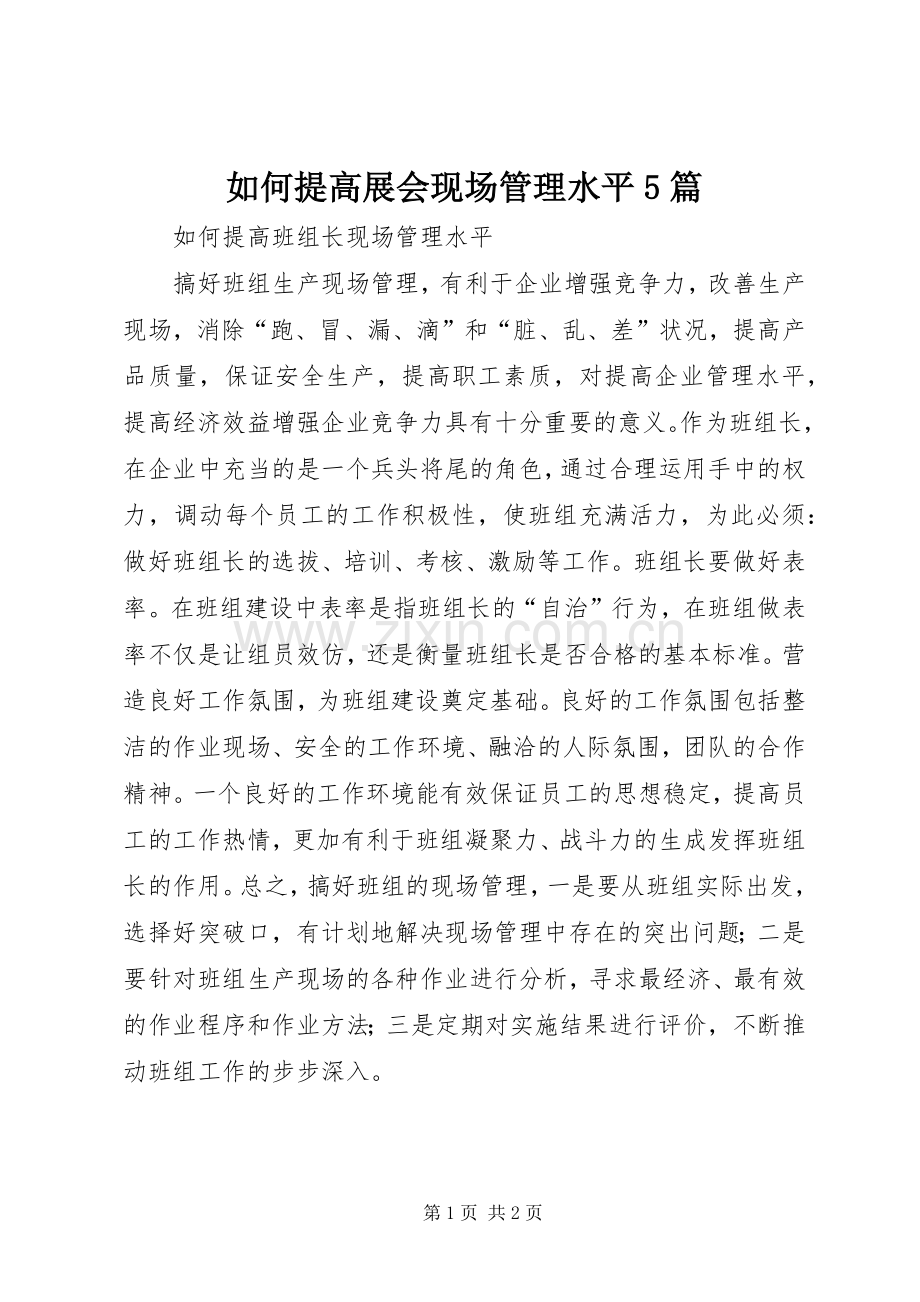 如何提高展会现场管理水平5篇 (2).docx_第1页